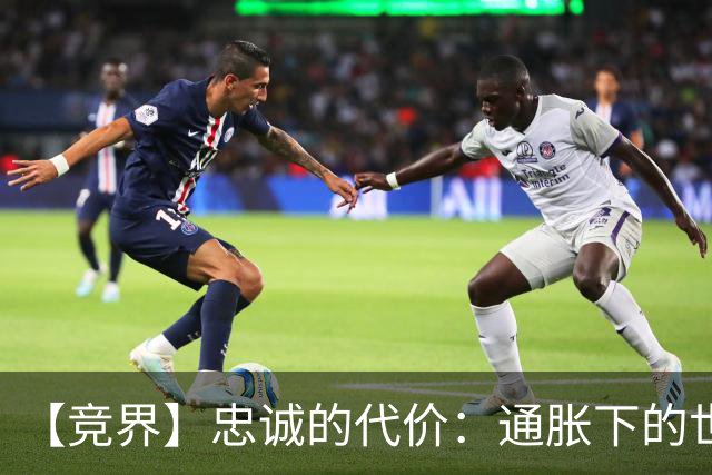 【竞界】忠诚的代价：通胀下的世界杯门票