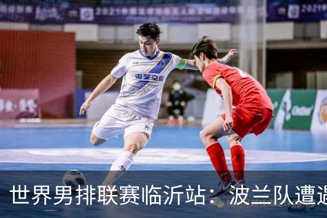 世界男排联赛临沂站：波兰队遭遇两连败