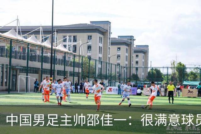 中国男足主帅邵佳一：很满意球员们的表现