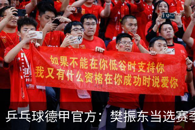 乒乓球德甲官方：樊振东当选赛季最佳 助队荣膺三冠王
