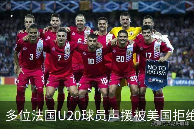 多位法国U20球员声援被美国拒绝入境的裁判：他业务能力很强