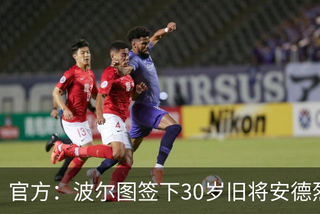 官方：波尔图签下30岁旧将安德烈·席尔瓦，签约1+1年