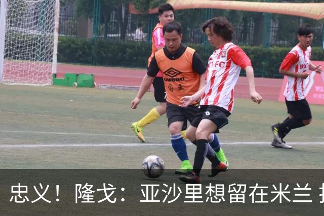忠义！隆戈：亚沙里想留在米兰 拒亚特兰大+对罗马欧冠资格没兴趣