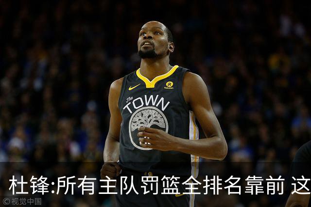 杜锋:所有主队罚篮全排名靠前 这个球不用打了