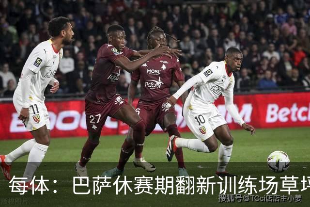 每体：巴萨休赛期翻新训练场草坪，德科提议建球员宿舍已获批准
