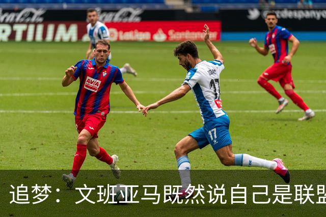 追梦：文班亚马既然说自己是联盟门面 那领先29分就要赢下来