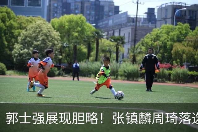 郭士强展现胆略！张镇麟周琦落选，面对日本队，关键人物非杨瀚森莫属