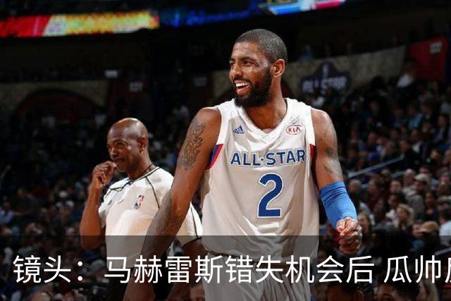 镜头：马赫雷斯错失机会后 瓜帅反应激烈表情愤怒